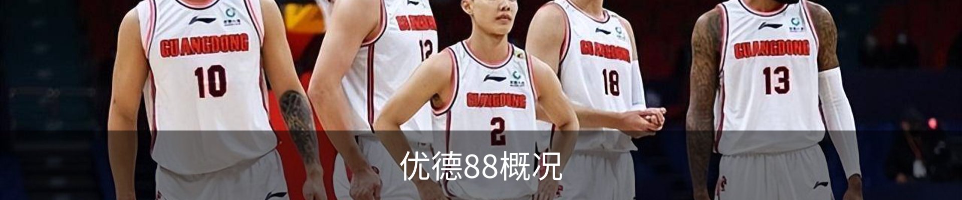 优德88概况