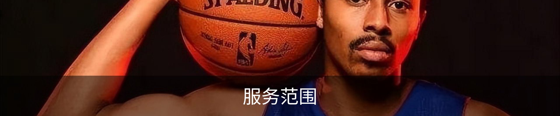 服务范围