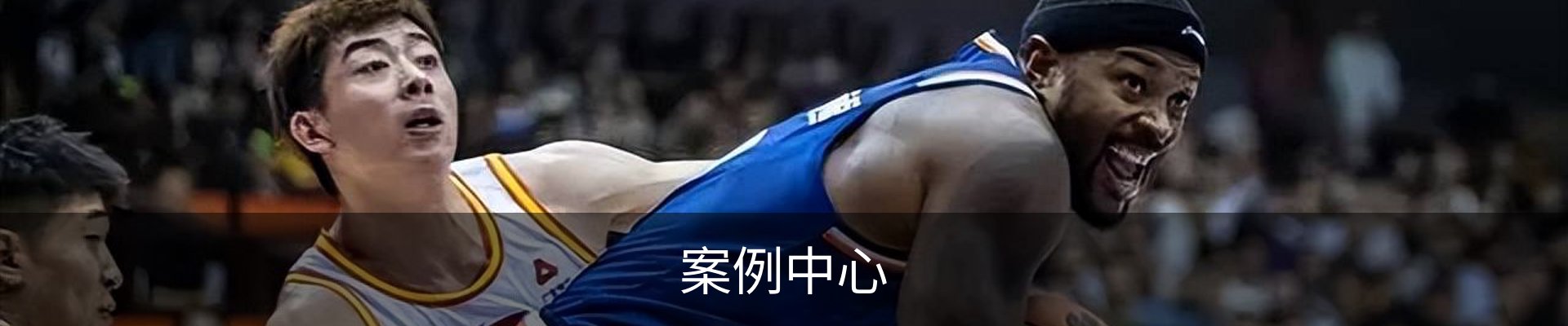 案例中心
