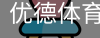 优德88